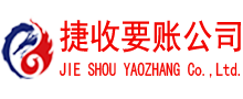 东阿要账公司